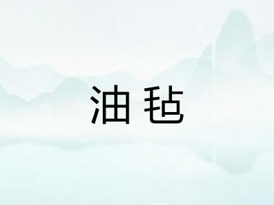 油毡