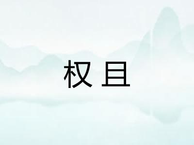 权且