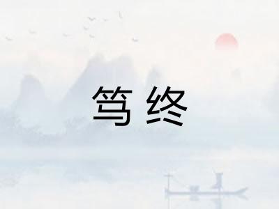 笃终