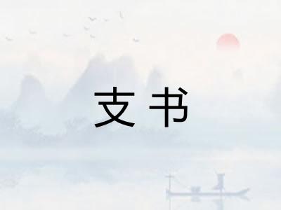 支书