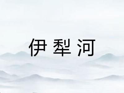 伊犁河