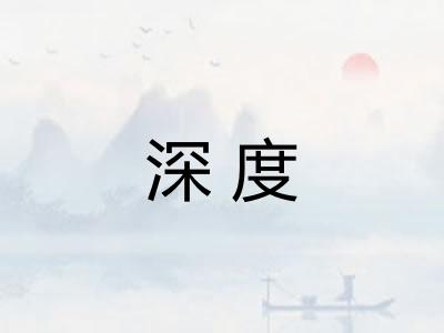 深度