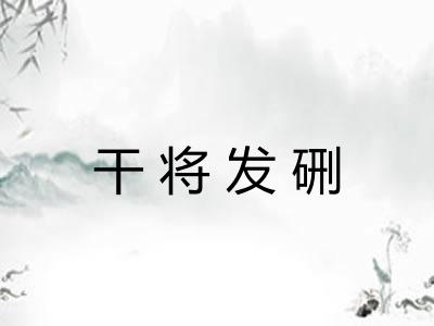 干将发硎