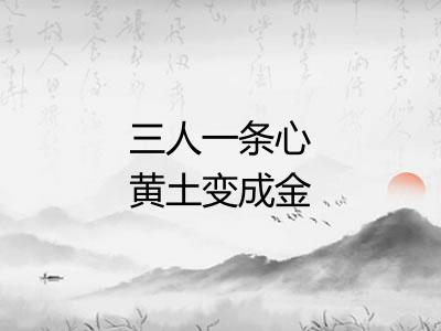 三人一条心黄土变成金