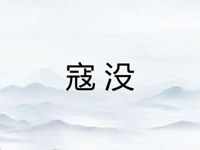 寇没