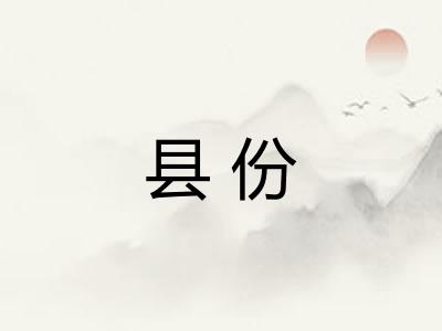 县份