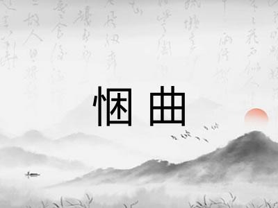 悃曲