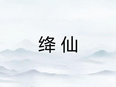 绛仙