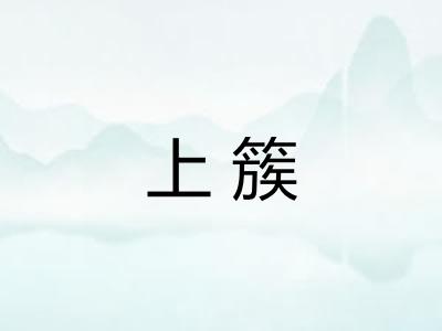 上簇