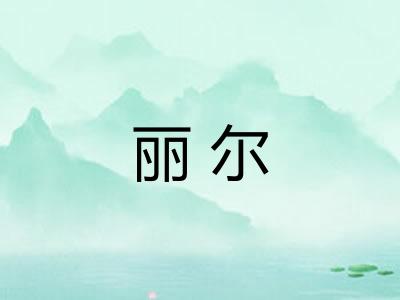 丽尔