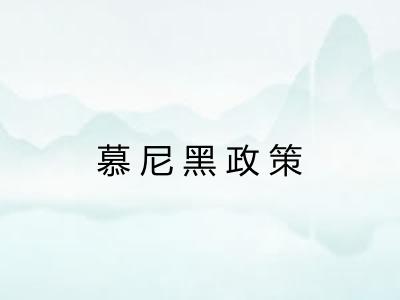 慕尼黑政策