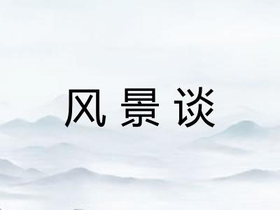 风景谈