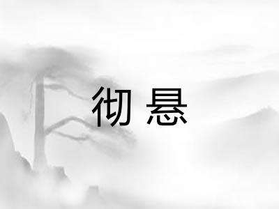 彻悬