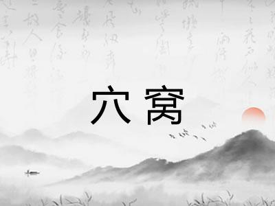 穴窝