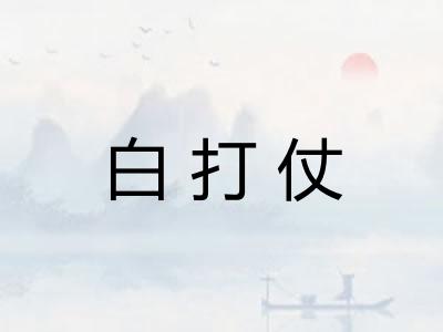 白打仗