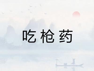 吃枪药