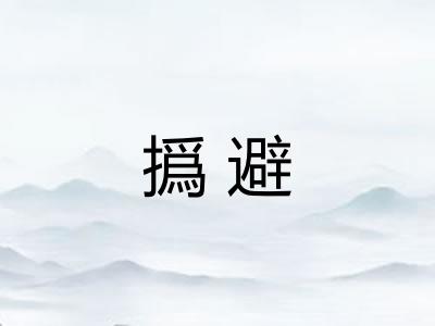 撝避