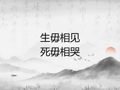 生毋相见死毋相哭