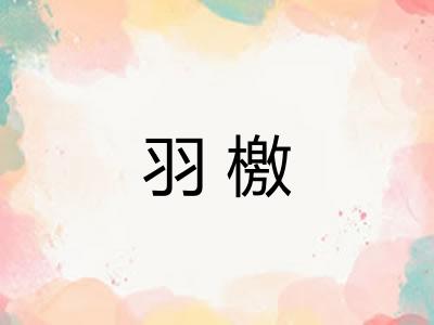 羽檄