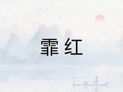 霏红