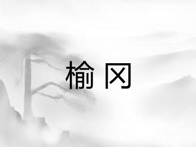 榆冈