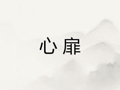 心扉