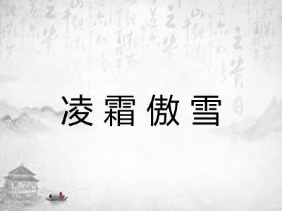 凌霜傲雪