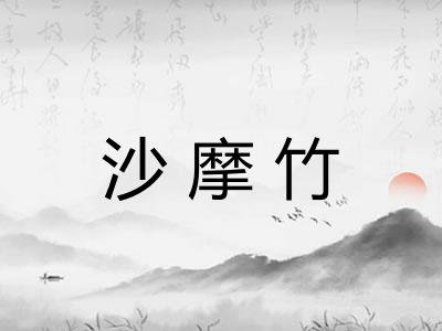 沙摩竹