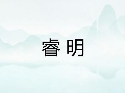 睿明