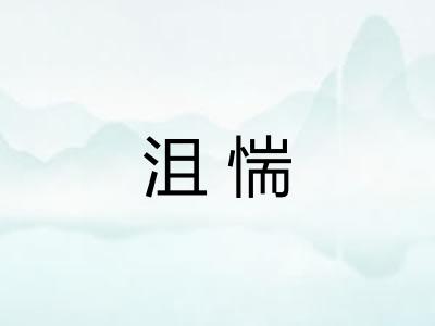 沮惴