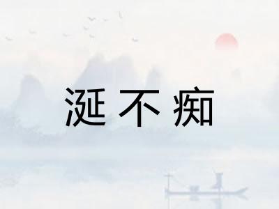 涎不痴