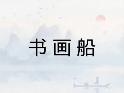 书画船