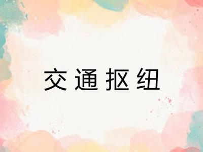 交通抠纽