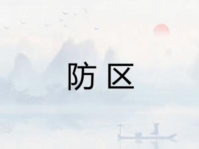 防区