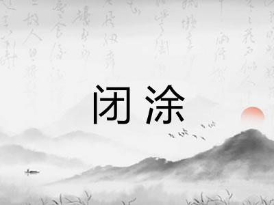 闭涂