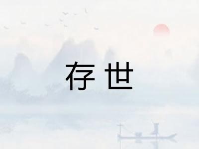 存世