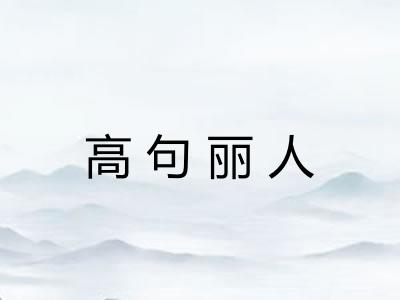 高句丽人