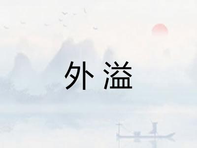 外溢