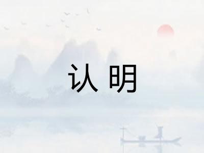 认明