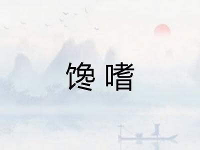 馋嗜