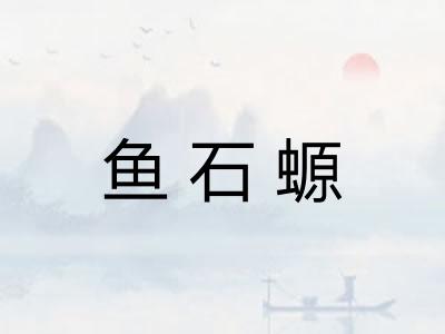 鱼石螈