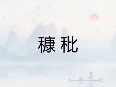 穅秕