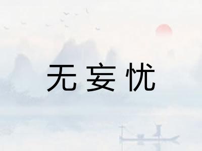 无妄忧