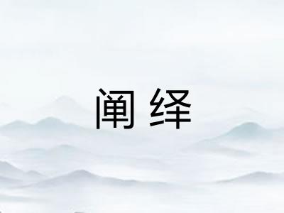 阐绎