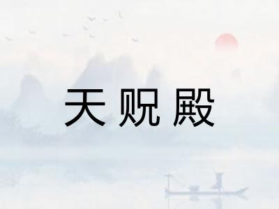 天贶殿