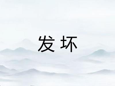 发坏