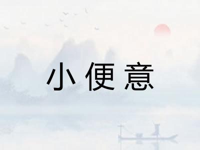 小便意