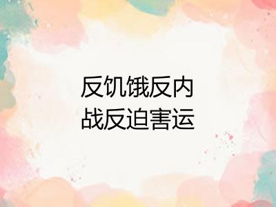 反饥饿反内战反迫害运动