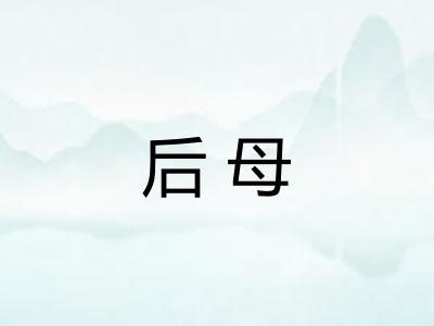 后母