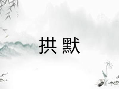 拱默